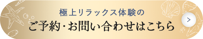 極上リラックス体験のご予約・お問い合わせはこちら