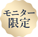 モニター限定