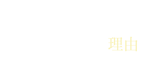 Reason for choosing AO Head Spa Studioが選ばれる理由